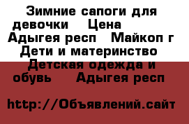 Зимние сапоги для девочки. › Цена ­ 1 000 - Адыгея респ., Майкоп г. Дети и материнство » Детская одежда и обувь   . Адыгея респ.